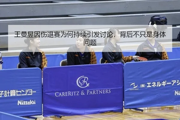 王曼昱因伤退赛为何持续引发讨论，背后不只是身体问题