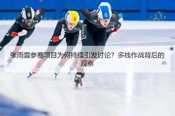 zhang-yu-fei-can-sai-xiang-mu-wei-he-chi-xu-yin-fa-tao-lun-duo-xian-zuo-zhan-bei-hou-de-guan-cha-2-977.jpg