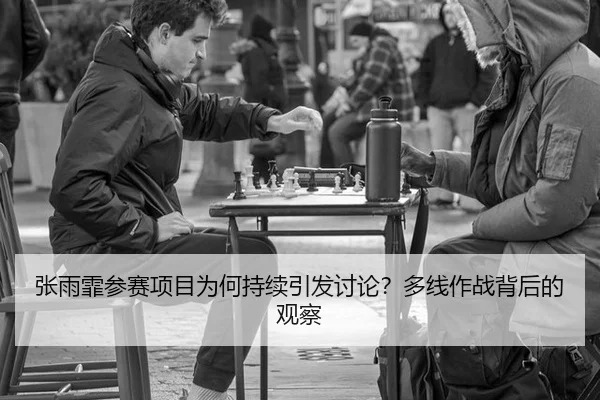 张雨霏参赛项目为何持续引发讨论？多线作战背后的观察